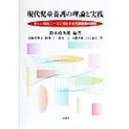 現代児童養護の理論と実践 新しい福祉ニーズに対応する児童養護の展開/鈴木政次郎(著者),岩崎美智子