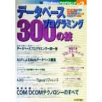 データベースプログラミング300の技 WindowsプログラミングVol.2/DBプログラミング研究会(著者)　