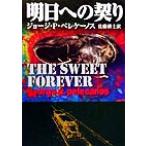 明日への契り ハヤカワ・ミステリ文庫／ジョージ・Ｐ．ペレケーノス(著者),佐藤耕士(訳者)