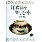  европейская посуда . приятный книга@/ сейчас . превосходящий .( автор )