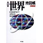 常用世界地図帳/梅棹忠夫,佐藤久,西川治,正井泰夫