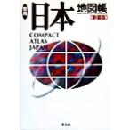 常用日本地図帳/梅棹忠夫,佐藤久,西川治,正井泰夫