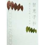 智恵子抄 角川文庫/高村光太郎(著者),中村稔(編者)