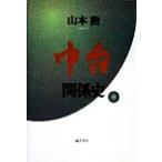 中台関係史/山本勲(著者)　