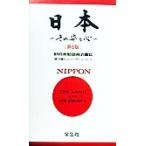 日本 その姿と心/日鉄ヒューマンデベロプメント(著者),新日本製鉄