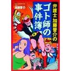 弁護士加藤晋介のゴト師の事件簿/加藤晋介(著者)　