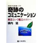 独創的囲碁入門 奇跡のコミュニケーション 囲碁という魔法のコトバ/横内猛(著者)　