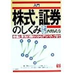 入門 株式・証券のしくみ 株価と景気の関わりからデリバティブまで PHPビジネス選書/西野武彦(著者)