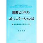国際ビジネス・コミュニケーション論 商業英語学の視点から/秋山武清(著者)　