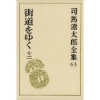  Shiba Ryotaro полное собрание сочинений (63) улица дорога ...12/ Shiba Ryotaro ( автор )