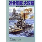  новый * futoshi flat . военная история (6) полосный ... большой .. Kobunsha bunko новый * futoshi flat . военная история 6/ Tanaka Koji ( автор )