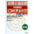 弁理士過去問○×チェック 多枝選択式 意匠法・商標法・条約類 改訂版/喜多俊文(著者)　