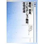 作業療法技術論 改訂第2版(1) 義肢、装具、リハビリテーション機器、住宅改造 作業療法学全書第9巻/