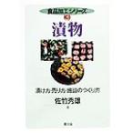  солености tsukemono .. person * продажа person * объект. создание person еда обработка серии 3/ Satake превосходящий самец ( автор )