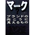 マーク ブランドの向こうに見えるもの/山田敦郎(著者)