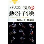 パソコンで見る動く分子事典 デジタル3D分子データ集の決定版 ブルーバックス/本間善夫(著者
