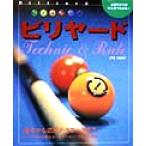 ビジュアル版ビリヤード Technic & rule ビジュアル版/赤垣昭