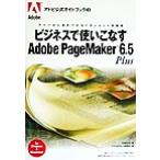 ビジネスで使いこなすAdobe PageMaker 6.5Plus ライバルに差をつけるドキュメント作成術 アドビ公式ガイドブック　