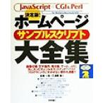 決定版！ホームページサンプルスクリプト大全集 決定版！ JavaScript+CGI&Perl For Windows/Macintosh/UNIX/古籏一　