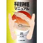 手術室研修医マニュアル/吉野肇一(編者),古山信明(編者)　