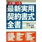 最新実用契約書式全書 注釈つき/佐藤光則(著者)