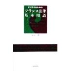 ビジネスのための フランス法律基本用語/中川登(著者)　