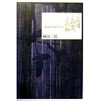  это день, это пустой, это я нет место .. час . сырой ../ Shiroyama Saburo ( автор )