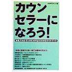 カウンセラーになろう！ 本気でめざす人のためのよくわかるガイドブック/タカザワケンジ(著者)　