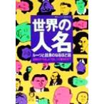 世界の「人名」 ルーツと語源のなるほど話 温度計の「セ氏」と「カ氏」って誰なのさ？ KAWADE夢文庫/　