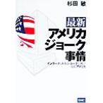  новейший America шутки обстоятельства интернет версия шутки ... настоящее время America / криптомерия рисовое поле .( автор )