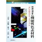 わかりやすい機能性色素材料 「光」の時代のキーマテリアル ケイブックス148/詫摩啓輔(著者),藤井志朗(著者)
