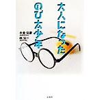 大人になったのび太少年/林公一(著者),木全公彦(著者)　