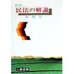 民法の解説 債権法/熊田裕之(著者)　