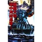 戦艦大和・地中海総進撃！ 超弩級戦艦激闘シリーズ I アスペクトノベルス/三木原慧一(著者)
