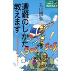 遭難のしかた教えます 安全登山のための辛口レクチャー NEW YAMA BOOKS8/丸山晴弘(著者)