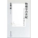 物理学の世紀 アインシュタインの夢は報われるか 集英社新書/佐藤文隆(著者)