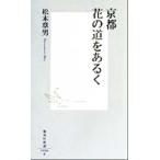  Kyoto цветок. дорога . есть . Shueisha Shinsho / Matsumoto глава мужчина ( автор )