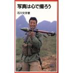 写真は心で撮ろう 岩波ジュニア新書/石川文洋(著者)
