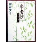  приятный ..... .../ Tanabe Seiko ( автор )