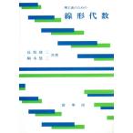 理工系のための線形代数/長坂建二(著者),駒木悠二(著者)　