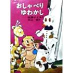 おしゃべりゆわかし 日本の創作幼年童話8/佐藤さとる(著者),村上勉