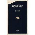 政官攻防史 文春新書/金子仁洋(著者)　