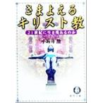 さまよえるキリスト教 21世紀に生き残れるのか 徳間文庫/小坂井澄(著者)