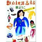 都立桃耳高校 神様おねがい！篇 新潮文庫/群ようこ(著者)