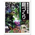 自分でできる庭づくり/高槻香琉(著者),二葉昇司(著者),金田初代(著者)