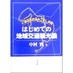 はじめての地域交通観光論 47都道府県読みこなし事典/中村実(著者)　