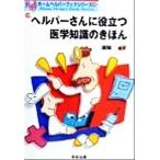 ヘルパーさんに役立つ医学知識のきほん ホームヘルパーブックシリーズ10/三瀬順一(著者)