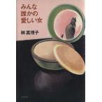  все ... love .. женщина / Hayashi Mariko ( автор )