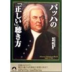 バッハの「正しい」聴き方 青春文庫/吉成順