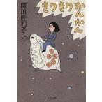 きりきりかんかん 文春文庫/阿川佐和子(著者)